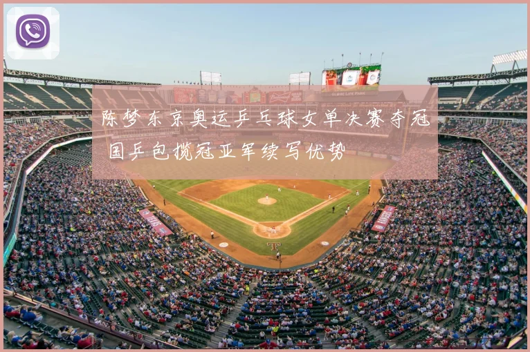 陈梦东京奥运乒乓球女单决赛夺冠 国乒包揽冠亚军续写优势