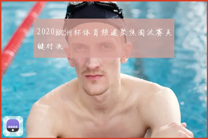 2020欧洲杯体育频道聚焦淘汰赛关键对决