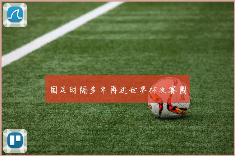 国足时隔多年再进世界杯决赛圈