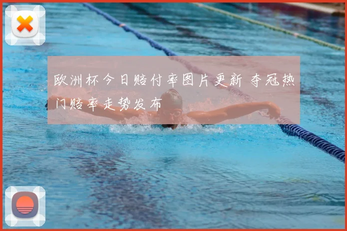 欧洲杯今日赔付率图片更新 夺冠热门赔率走势发布