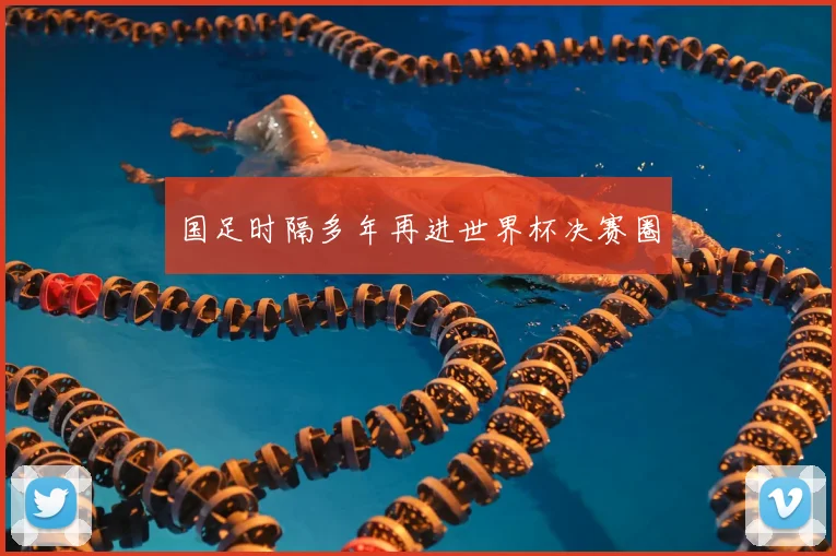 国足时隔多年再进世界杯决赛圈
