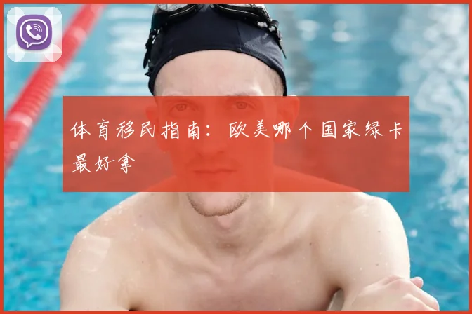 体育移民指南：欧美哪个国家绿卡最好拿