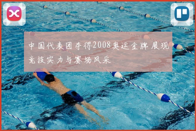 中国代表团夺得2008奥运金牌 展现竞技实力与赛场风采