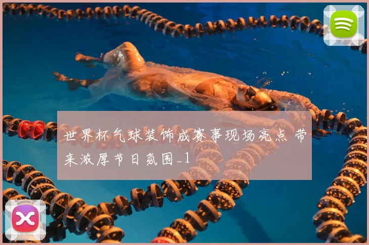 世界杯气球装饰成赛事现场亮点 带来浓厚节日氛围_1
