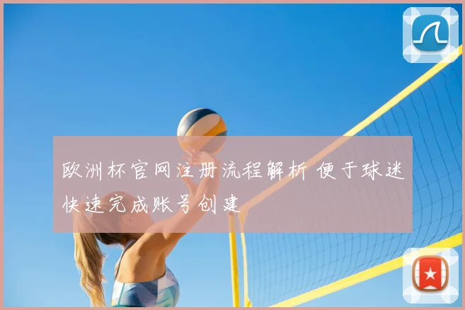 欧洲杯官网注册流程解析 便于球迷快速完成账号创建