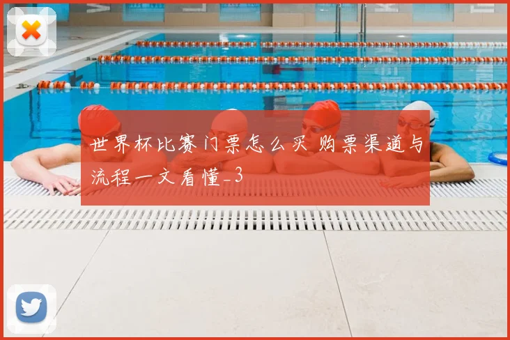 世界杯比赛门票怎么买 购票渠道与流程一文看懂_3