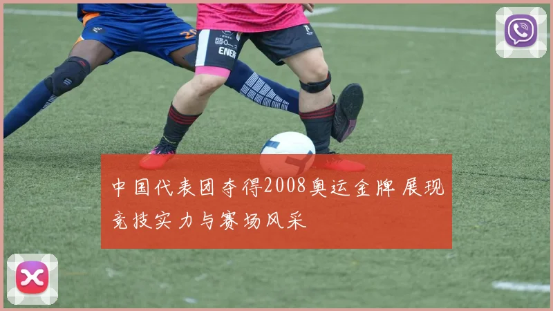 中国代表团夺得2008奥运金牌 展现竞技实力与赛场风采
