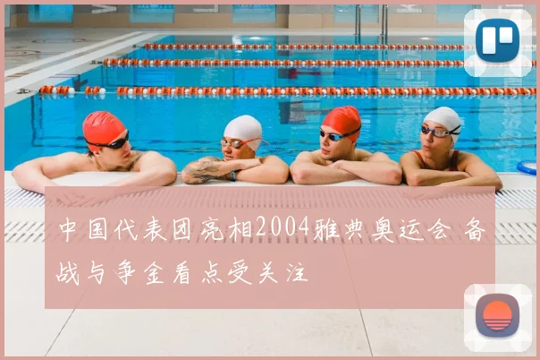 中国代表团亮相2004雅典奥运会 备战与争金看点受关注