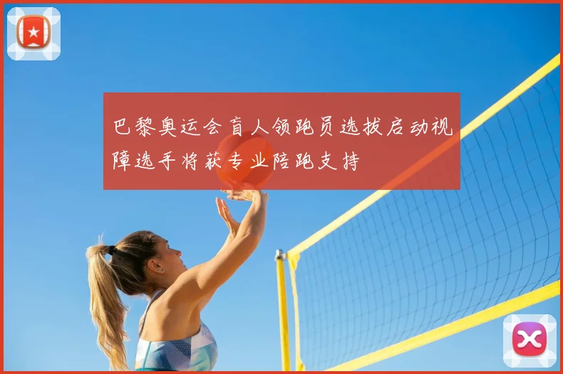 巴黎奥运会盲人领跑员选拔启动视障选手将获专业陪跑支持